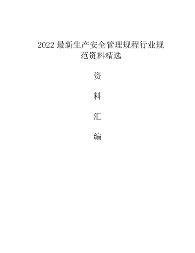 2022最新生产安全管理规程行业规范资料精选