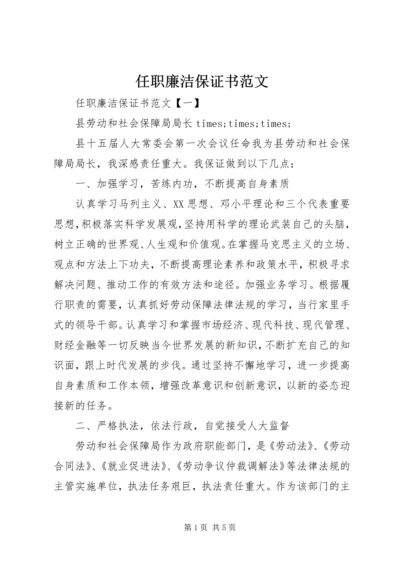 任职廉洁保证书范文.docx