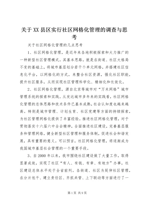 关于XX县区实行社区网格化管理的调查与思考 (5).docx