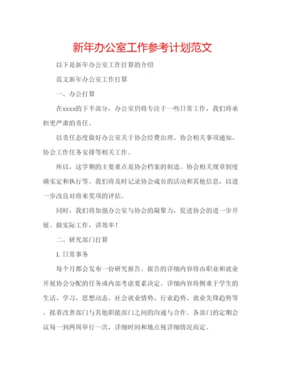 精编新年办公室工作参考计划范文.docx