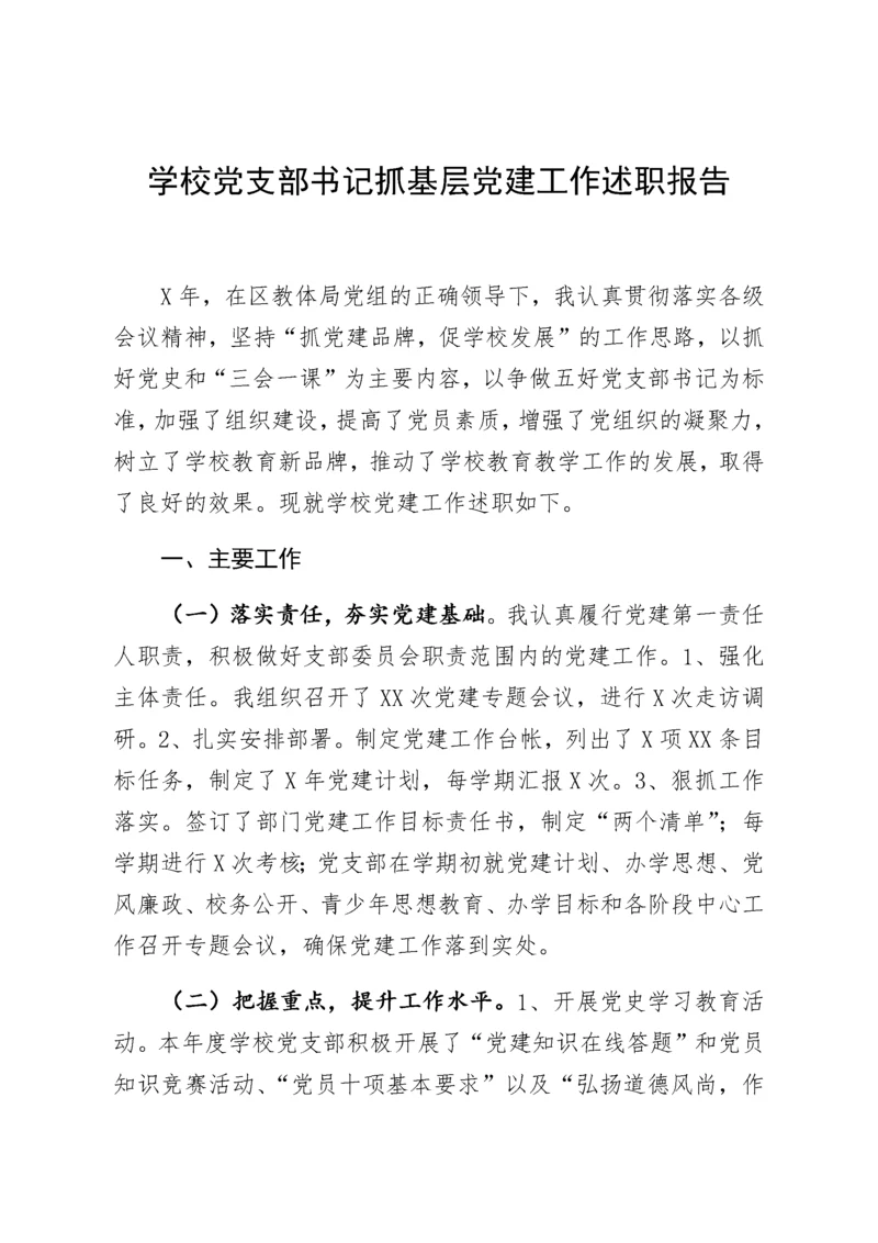 【组织党建】学校党支部书记抓基层党建工作述职报告.docx