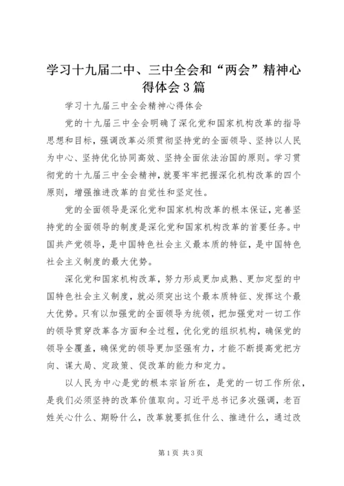 学习十九届二中、三中全会和“两会”精神心得体会3篇 (2).docx