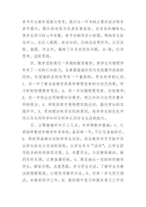 北师版八年级物理上册教学计划.docx