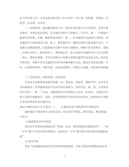 精编之年随班就读工作计划书.docx