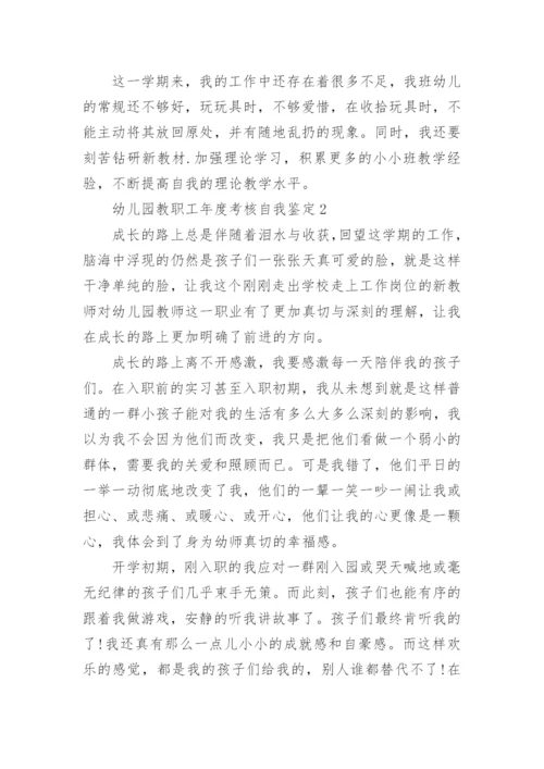 幼儿园教职工年度考核自我鉴定五篇.docx