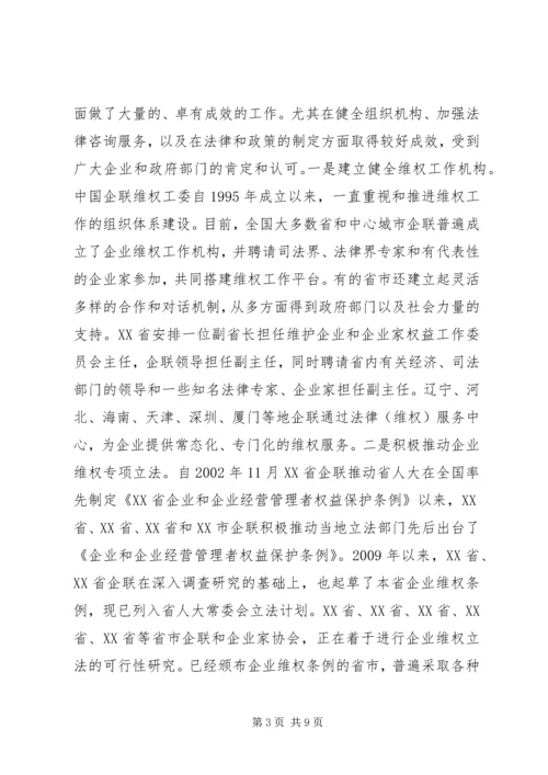 全国企业维权工作经验交流会召开.docx