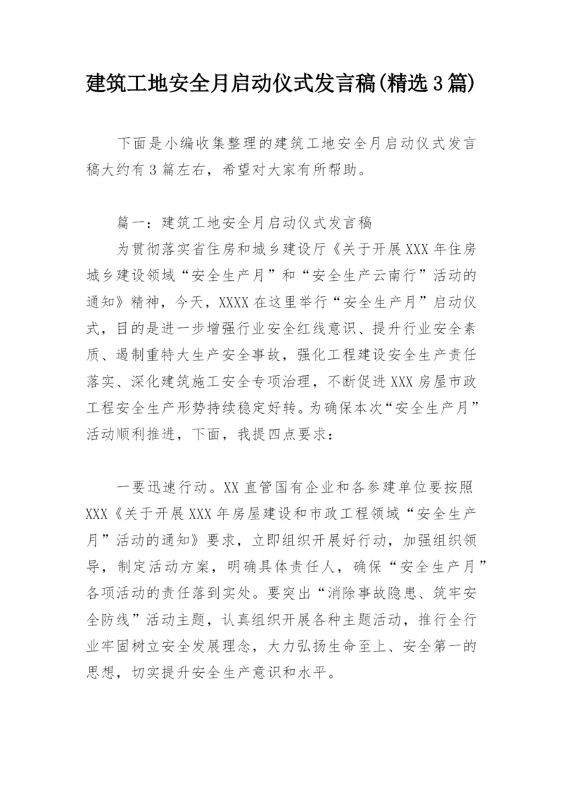 建筑工地安全月启动仪式发言稿(精选3篇).docx