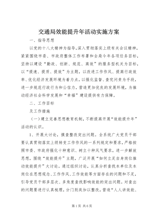 交通局效能提升年活动实施方案.docx