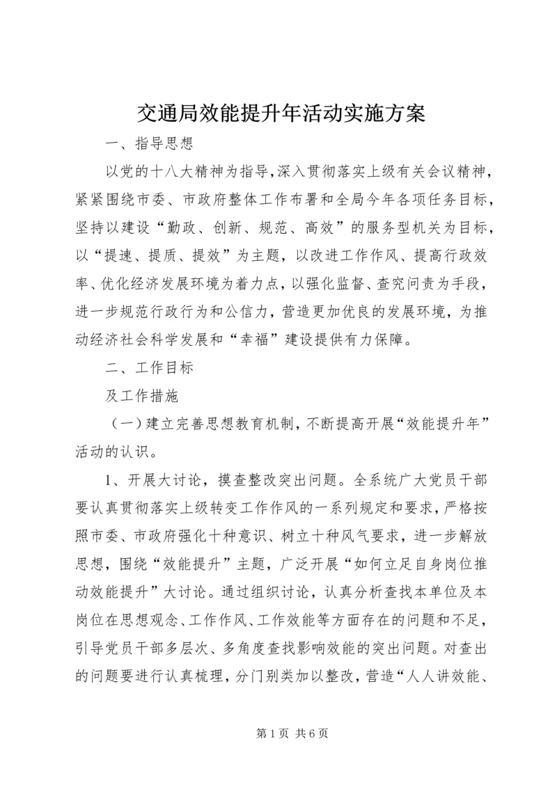 交通局效能提升年活动实施方案.docx