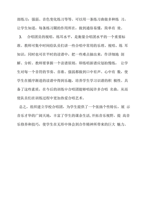 浅谈学校合唱团的建设