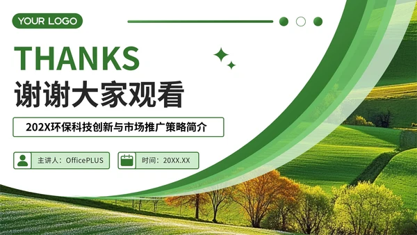 绿色简约风企业介绍PPT模板_环保科技创新与市场推广策略简介PPT模板