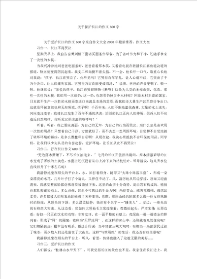 关于保护长江的作文600字