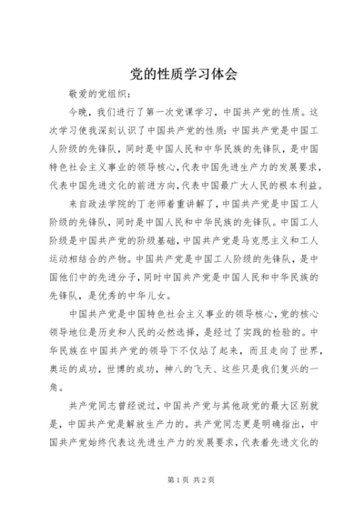 党的性质学习体会.docx