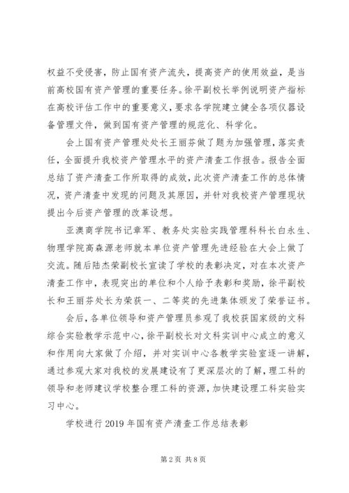 学校国有资产清查工作报告.docx