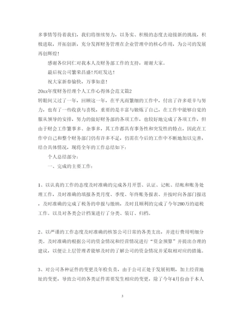 精编年度财务经理个人工作心得体会范文.docx