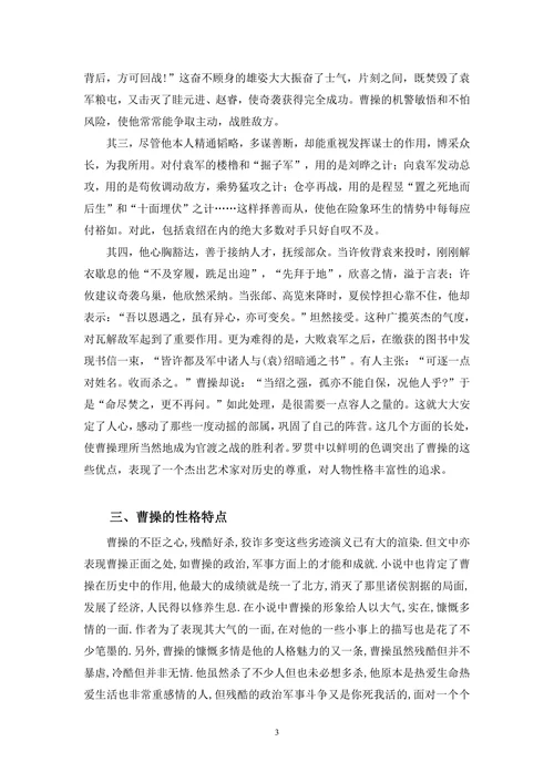 浅析三国演义中曹操形象及文学思想