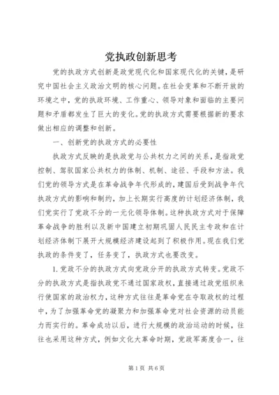 党执政创新思考.docx