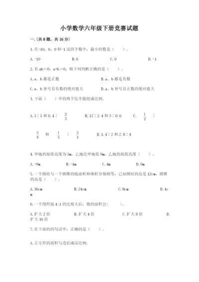 小学数学六年级下册竞赛试题【精华版】.docx