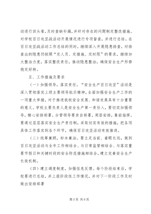 学校园安全百日攻坚行动实施方案 (5).docx