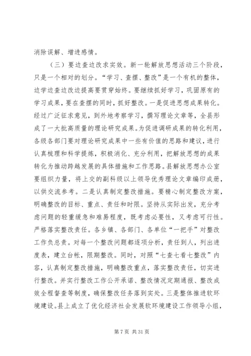 在全县解放思想大讨论活动推进会上的讲话.docx