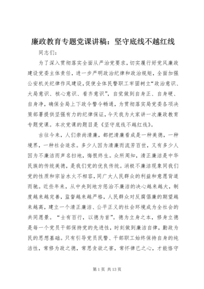 廉政教育专题党课讲稿：坚守底线不越红线 (3).docx