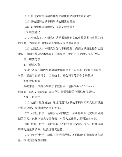 期刊文献的审稿周期与质量关系