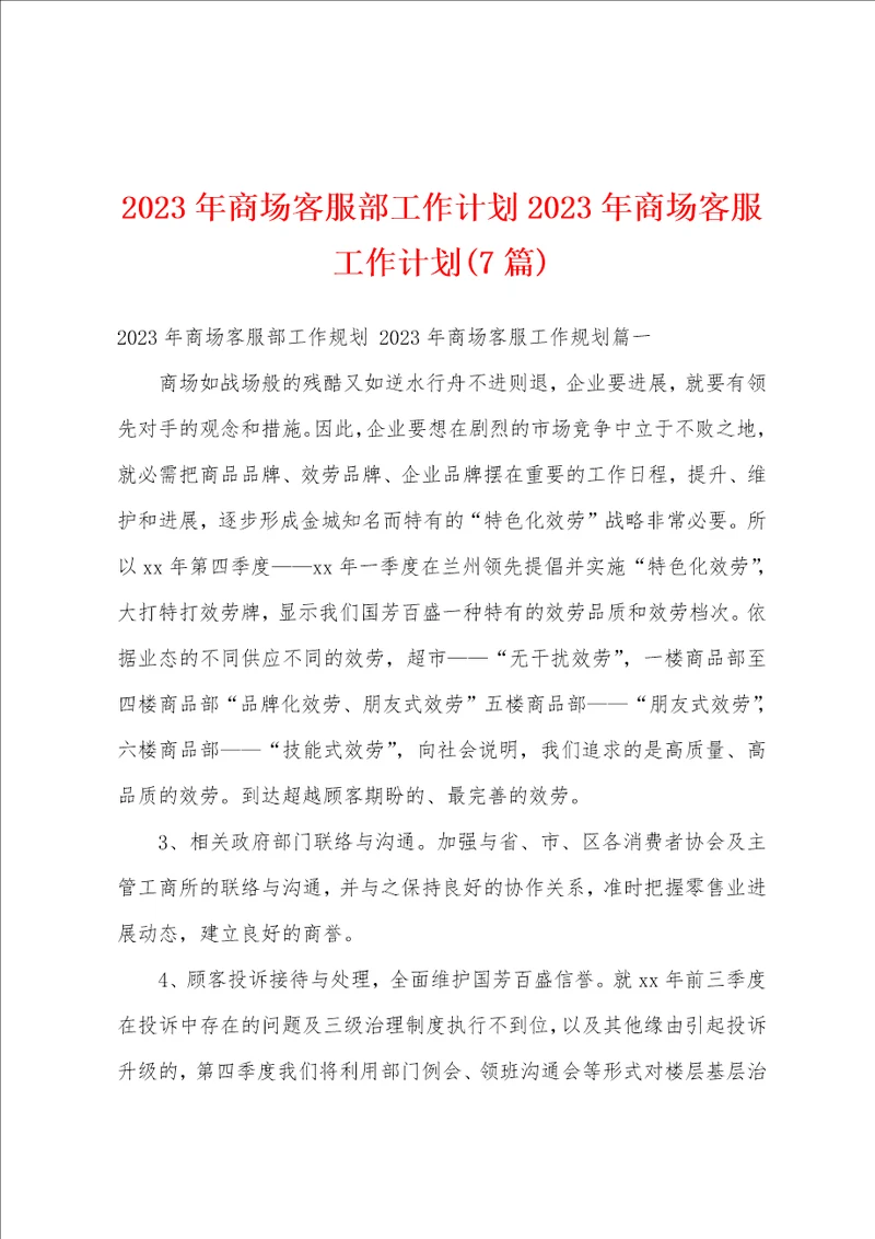 2023年商场客服部工作计划2023年商场客服工作计划7篇