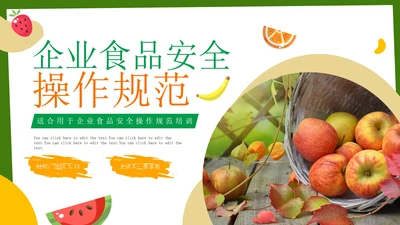 简约实景企业食品安全操作规范培训PPT模板