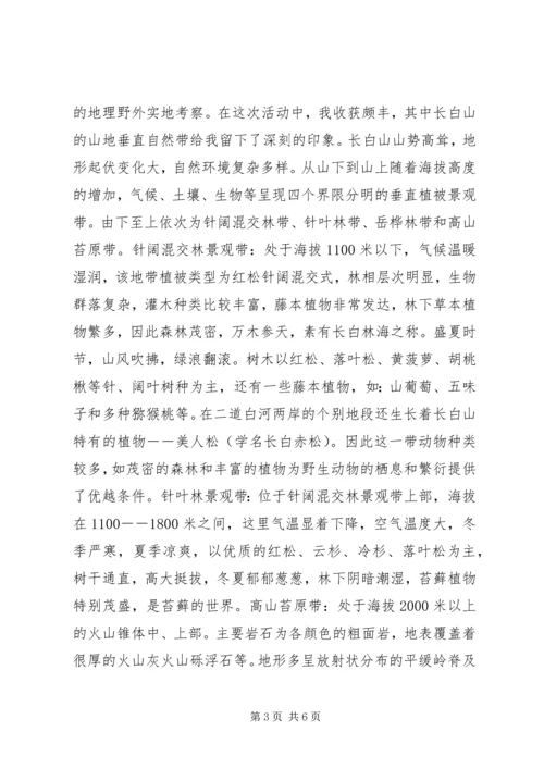 长白山野外考察报告3篇 (5).docx