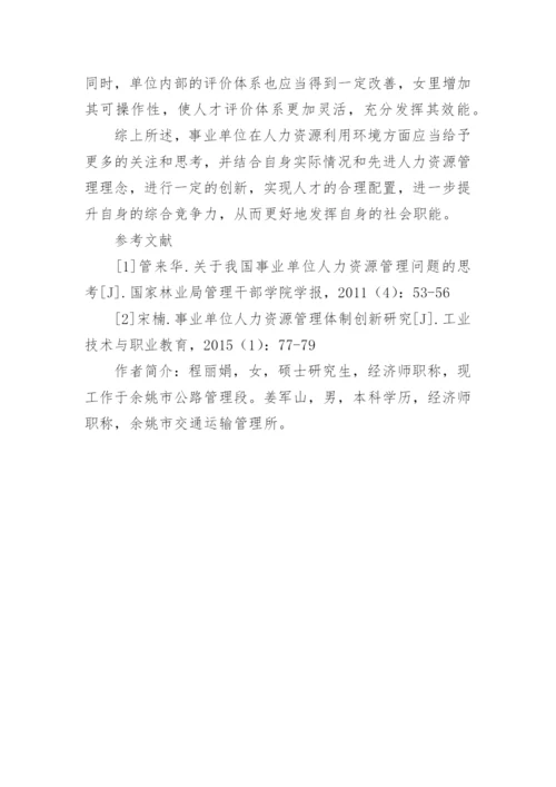 事业单位构筑良好人力资源利用环境的问题与策略论文.docx