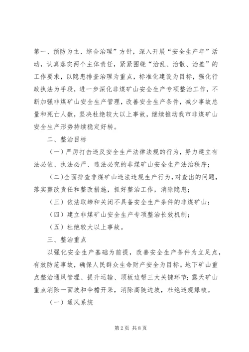 非煤矿山专项整治工作方案.docx