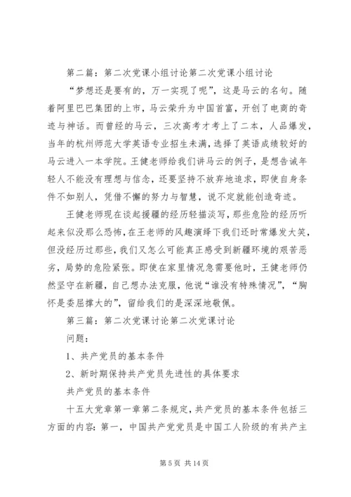 第二次党课小组讨论 (4).docx