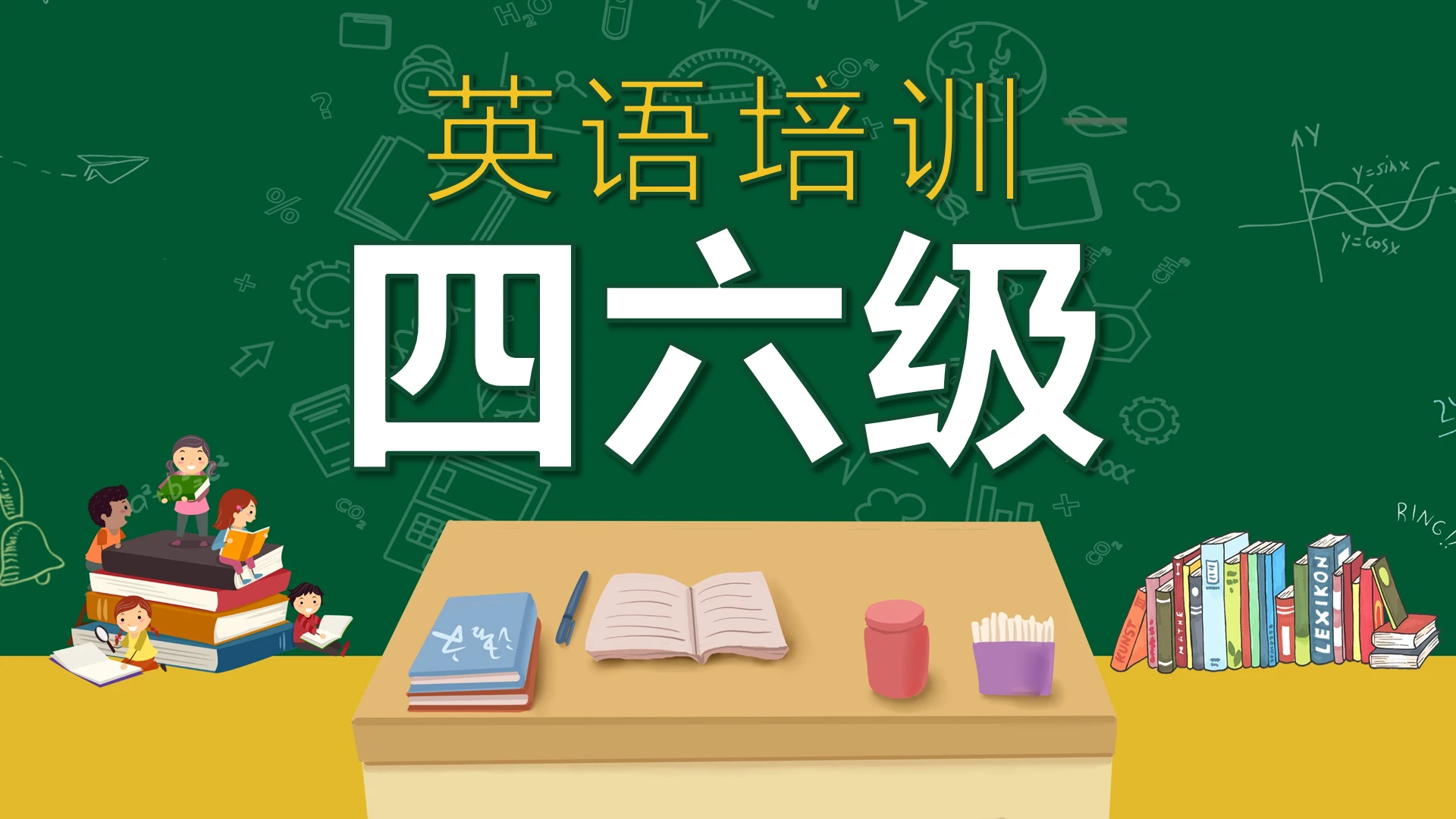 绿色卡通四六级英语培训班招生PPT模板宣传PPT动态PPT