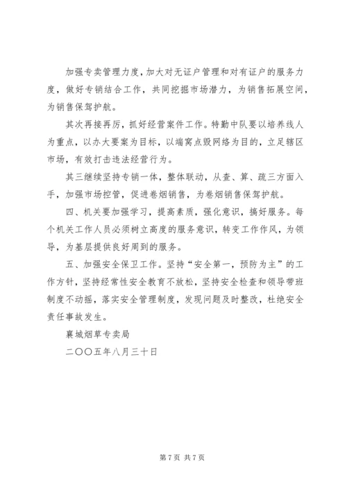 烟草局八月份工作总结及后四个月工作安排 (5).docx