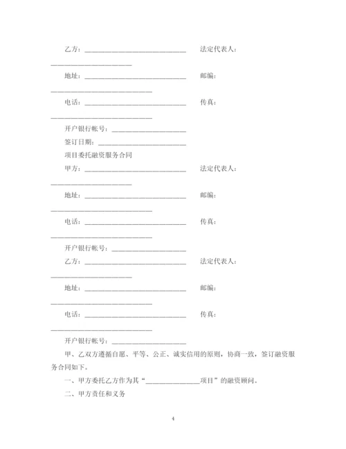 2023年项目委托融资合同.docx