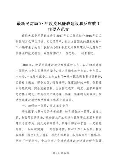 最新民防局XX年度党风廉政建设和反腐败工作要点范文.docx