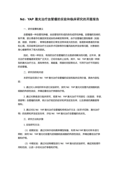 Nd：YAP激光治疗血管瘤的实验和临床研究的开题报告.docx