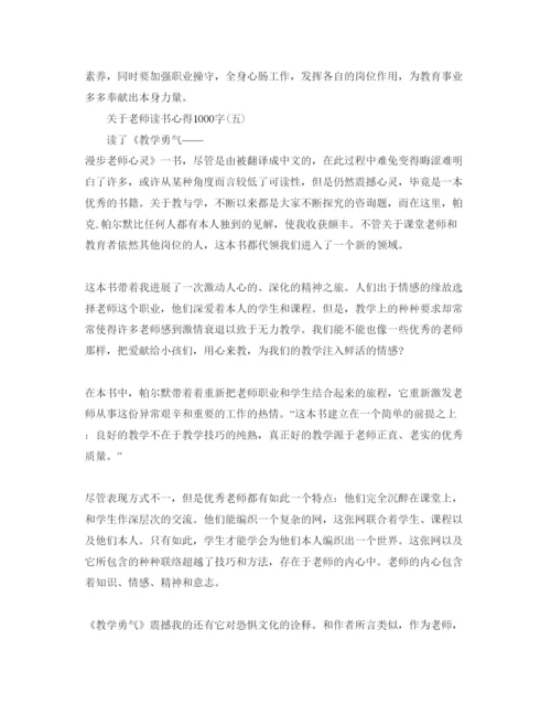 精编教师读书参考心得1000字参考范文.docx