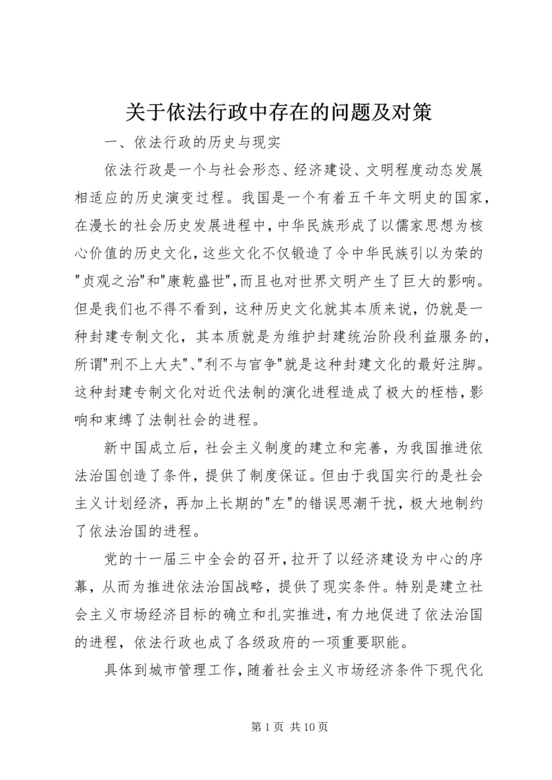 关于依法行政中存在的问题及对策.docx