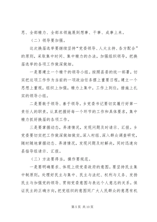 副县长在乡换届选举讲话_1.docx