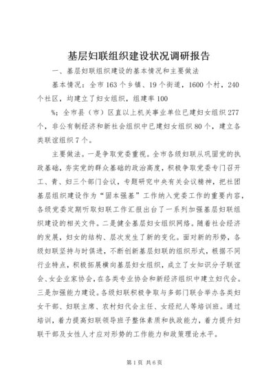 基层妇联组织建设状况调研报告 (3).docx