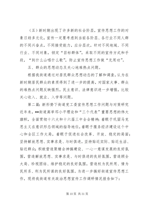 新形势下街道党工委宣传思想工作问题与对策研究 (2).docx