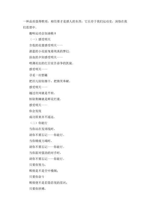 趣味运动会加油稿15篇.docx