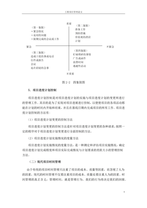 工程项目管理论文时间管理.docx