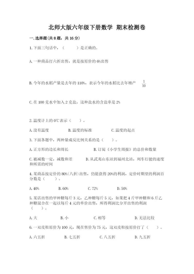 北师大版六年级下册数学 期末检测卷附完整答案（考点梳理）.docx