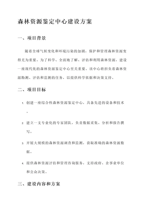 森林资源鉴定中心建设方案