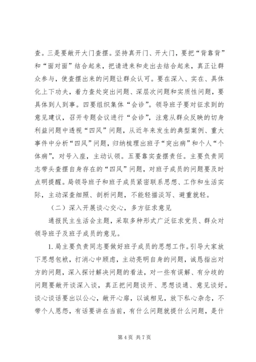 领导班子专题民主生活会工作方案 (8).docx