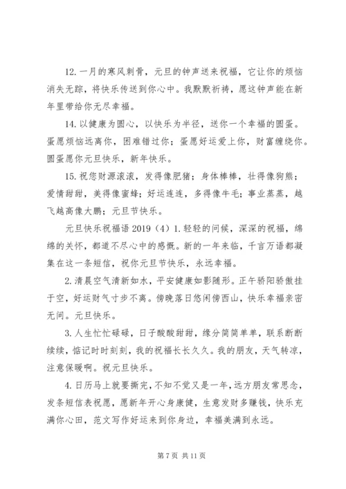 元旦快乐祝福语某年.docx