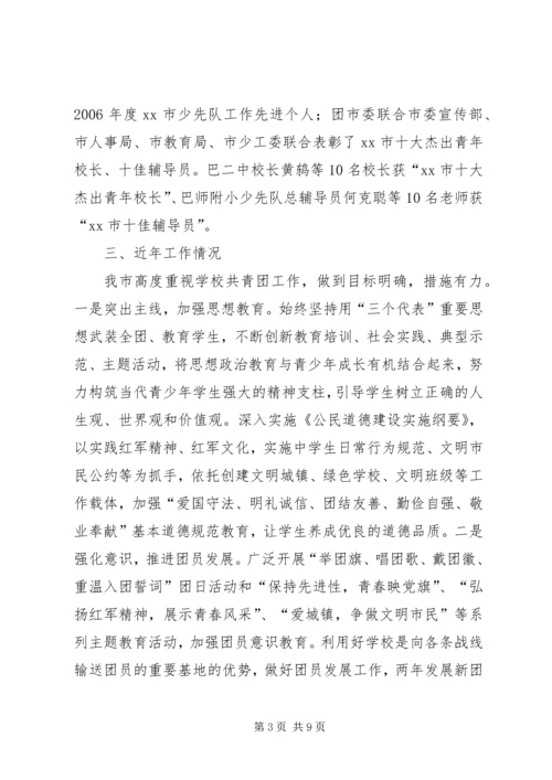 学校共青团工作调研报告 (3).docx