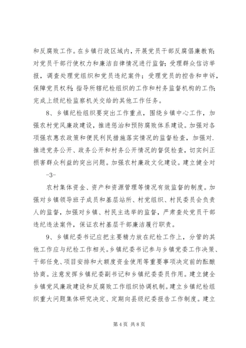 关于加强乡镇纪检组织建设的实施办法(征求意见稿) (4).docx